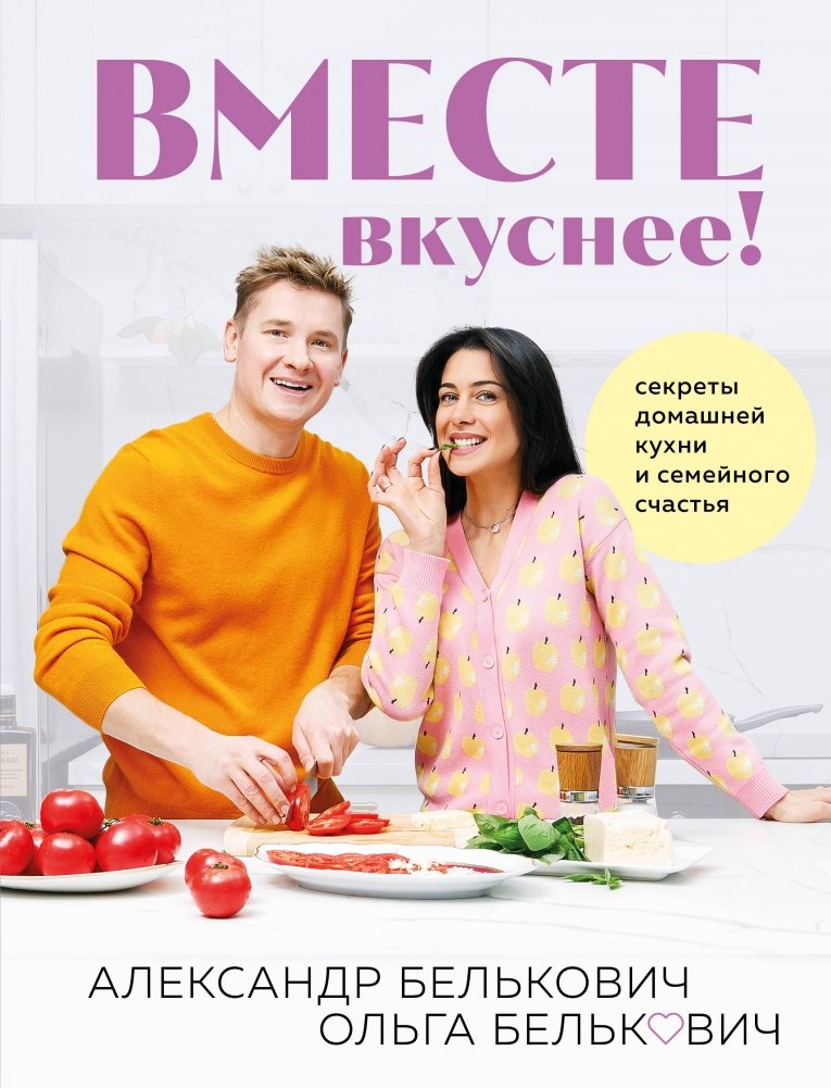 Вместе вкуснее! Секреты домашней кухни и семейного счастья | Better Together! Secrets of Home Cooking and Family Happiness