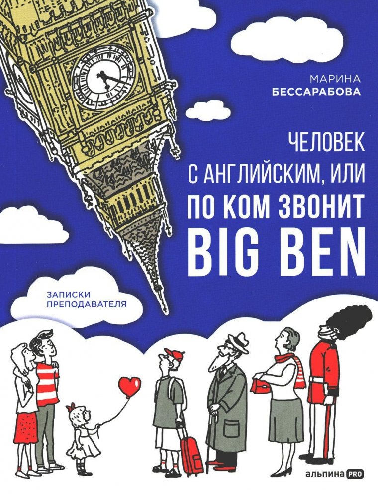 Человек с английским, или По ком звонит Big Ben: Записки преподавателя