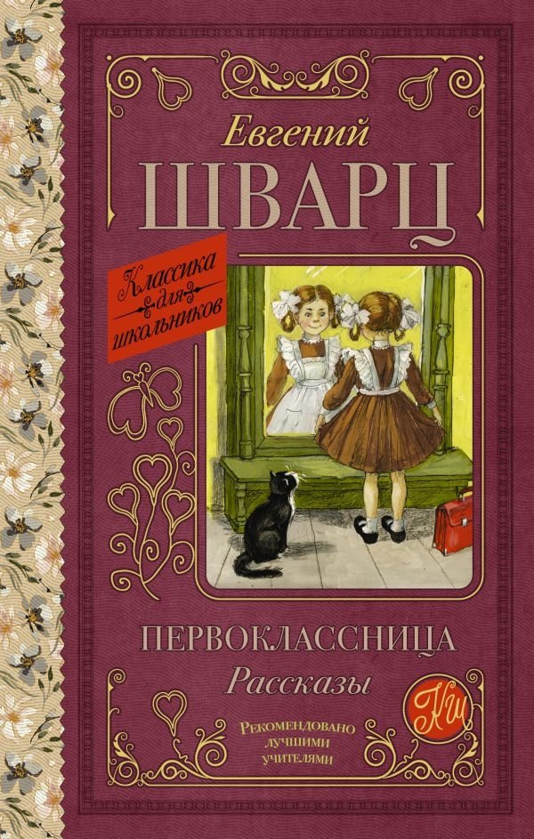 Первоклассница. Рассказы | First-Grader. Stories