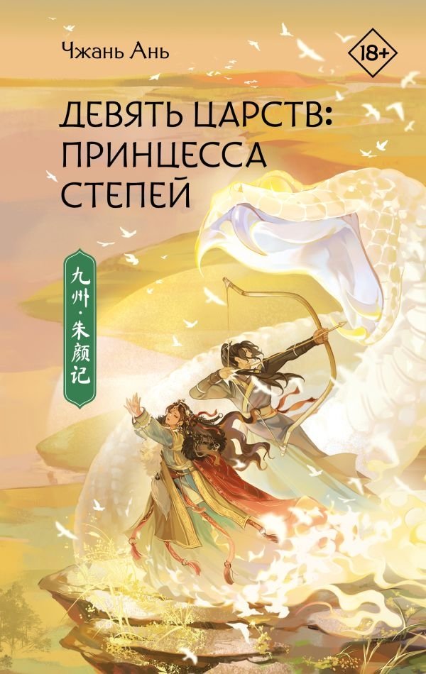Девять царств: Принцесса степей | Nine Kingdoms: Princess of the Steppe