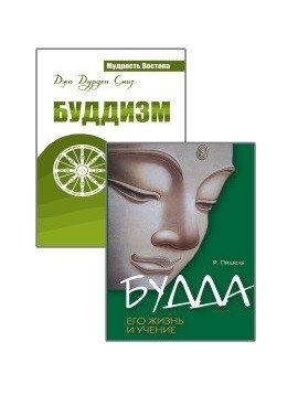 Суть буддизма (комплект из 2-х книг) (количество томов: 2) | Sut' buddizma (komplekt iz 2-kh knig) (kolichestvo tomov: 2)