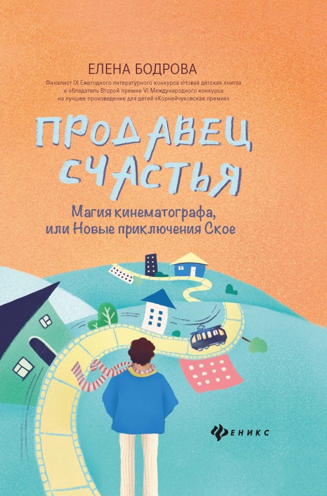 Продавец счастья. Магия кинематографа, или Новые приключения Ское | The Happiness Seller: Cinema Magic, or Skoye's New Adventures