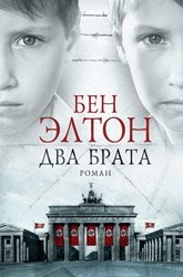 Два брата | Two Brothers