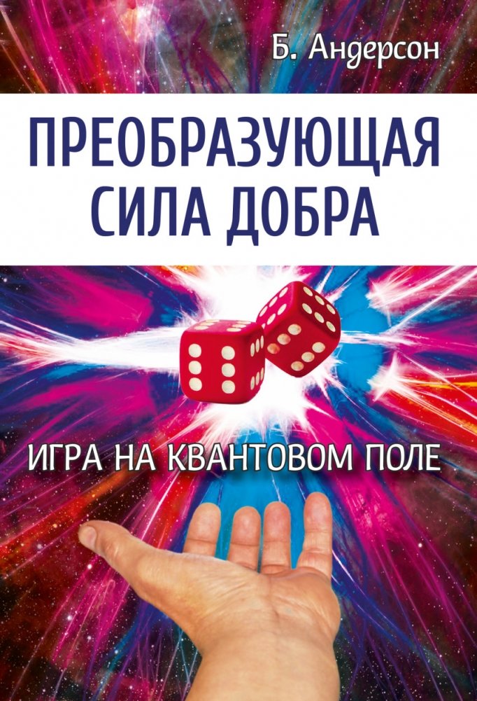 Преобразующая сила добра. Игра на квантовом поле | The Transforming Power of Goodness: A Game on the Quantum Field