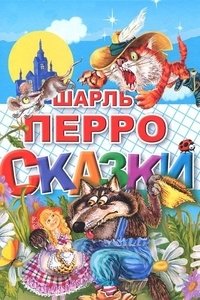 Сказки | Fairy Tales