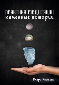 Практика медитаций. Каменные истории | Meditation Practice: Stone Stories