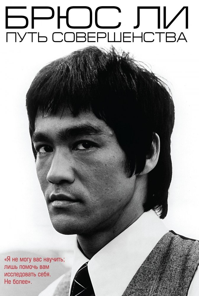 Брюс Ли. Путь совершенства | Bruce Lee: The Path to Perfection