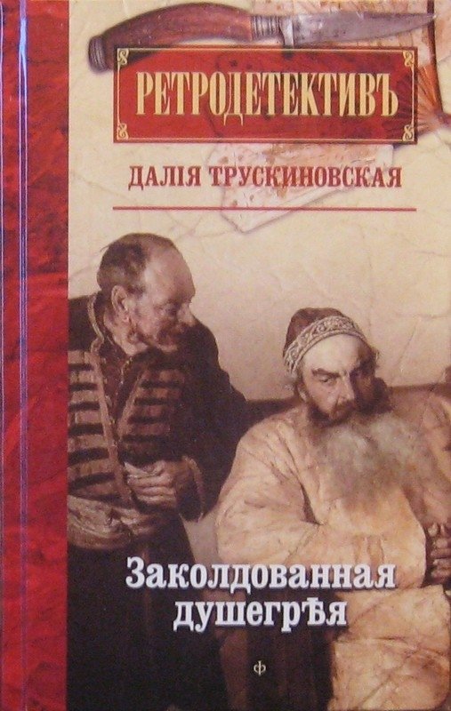 Заколдованная душегрея | The Enchanted Dushegreya