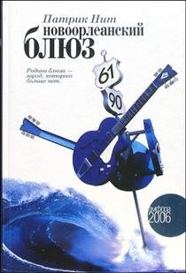 Новоорлеанский блюз | New Orleans Blues