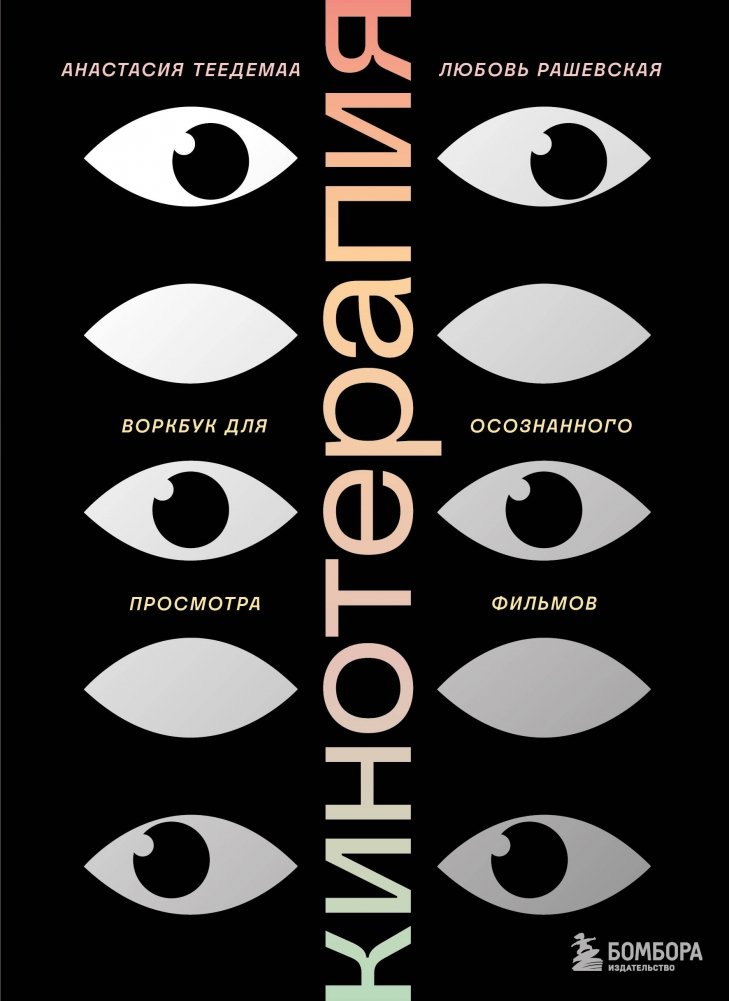 Кинотерапия. Воркбук для осознанного просмотра фильмов | Film Therapy: A Workbook for Mindful Movie Watching