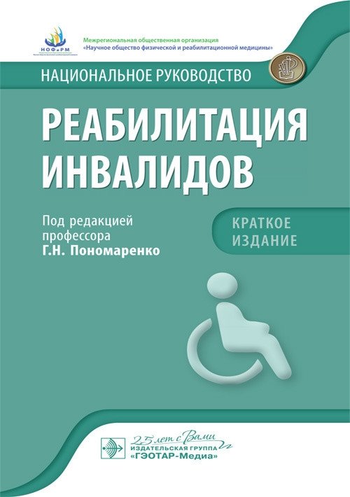 Реабилитация инвалидов. Национальное руководство. Краткое издание | Rehabilitation of Persons with Disabilities: National Guidelines. Abridged Edition