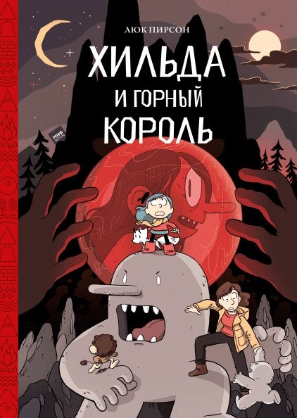 Хильда и горный король | Hilda and the Mountain King