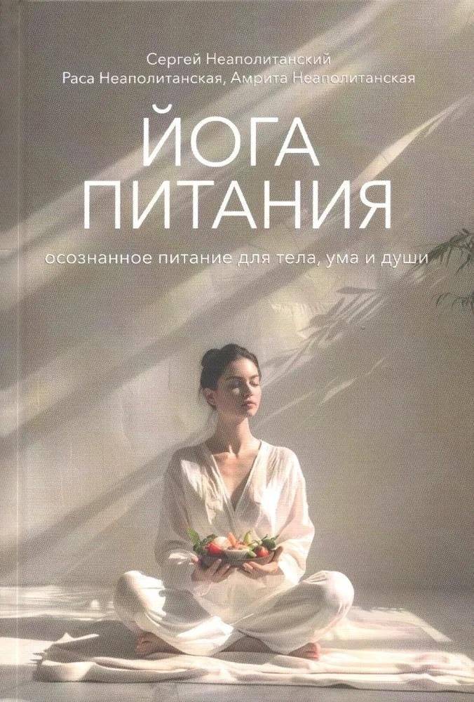 Йога питания. Осознанное питание для тела, ума и души | Food Yoga: Mindful Eating for Body, Mind, and Soul