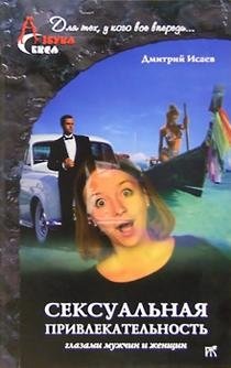 Сексуальная привлекательность глазами мужчин и женщин | Sexual Attractiveness Through the Eyes of Men and Women