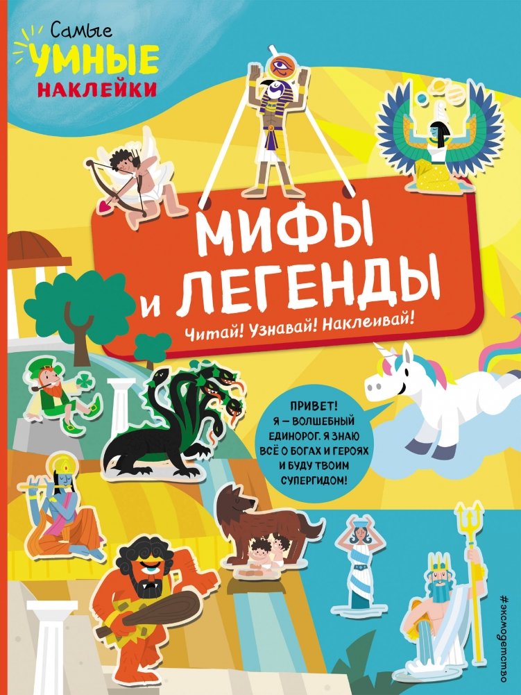Мифы и легенды (с наклейками) | Myths and Legends (with Stickers)