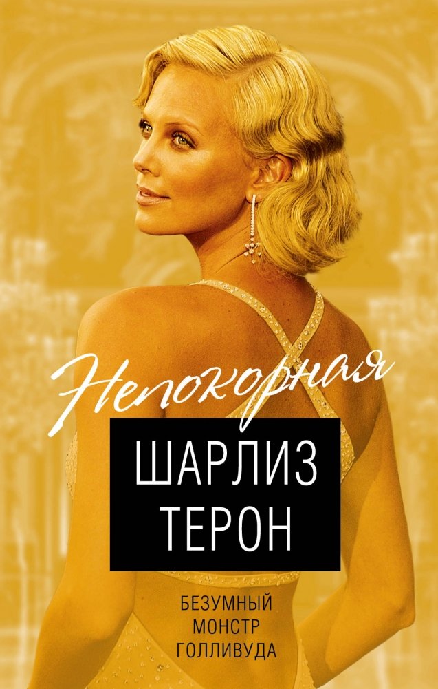 Непокорная Шарлиз Терон. Безумный монстр Голливуда | Unsubmissive Charlize Theron: Hollywood's Mad Monster