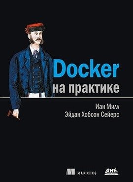 Docker на практике | Docker in Practice