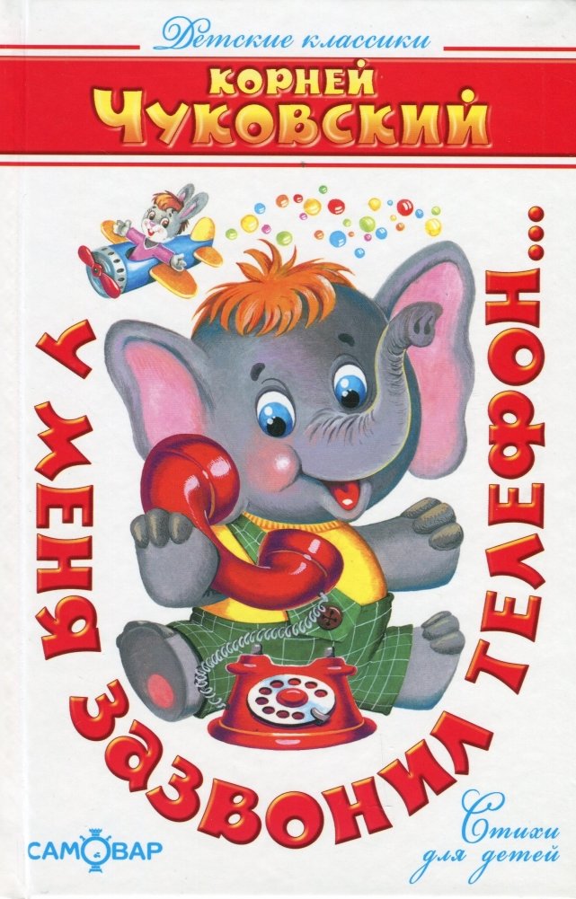 У меня зазвонил телефон... Стихи для детей