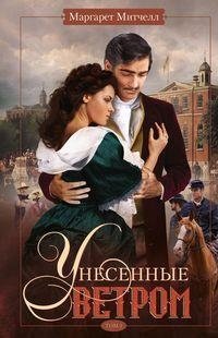 Унесенные ветром. Том 2 | Gone with the Wind. Volume 2