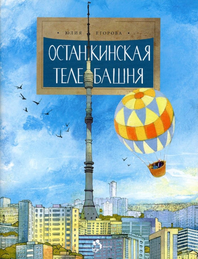 Останкинская телебашня. Выпуск 197. 4-е изд | Ostankino Tower. Issue 197. 4th Ed.