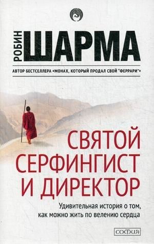 Святой, серфингист и директор. Удивительная история о том, как можно жить по велению сердца | The Saint, the Surfer, and the CEO: An Amazing Story of Living from the Heart