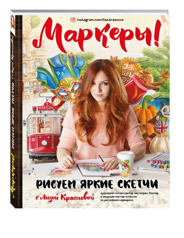 Маркеры! Рисуем яркие скетчи с Лизой Красновой | Markers! Drawing Bright Sketches with Liza Krasnova