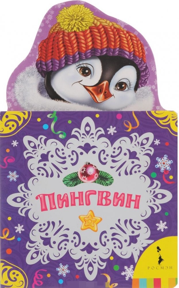 Пингвин | Penguin