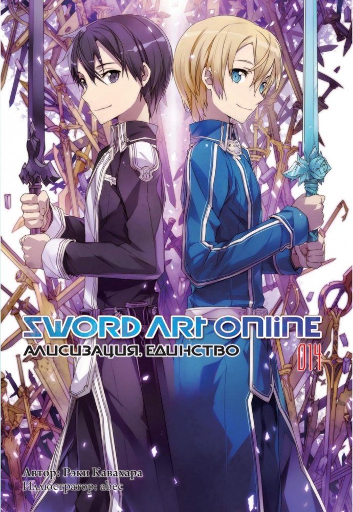 Sword Art Online. Т. 14. Алисизация. Единство. 2-е изд., испр | Sword Art Online Vol. 14: Alicization - Uniting
