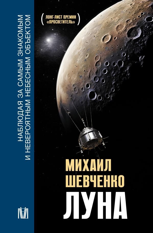 Луна. Наблюдая за самым знакомым и невероятным небесным объектом | The Moon: Observing the Most Familiar and Incredible Celestial Object
