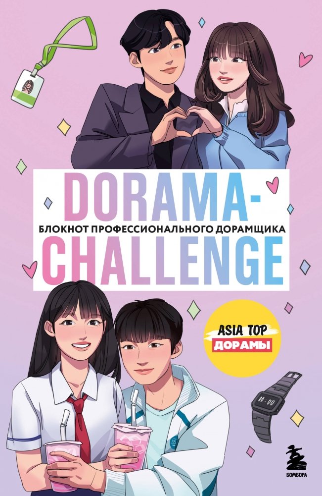 Dorama-challenge. Блокнот профессионального дорамщика от ASIA TOP | Dorama Challenge: Professional Dramatist's Notebook by ASIA TOP