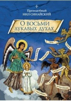 О восьми лукавых духах | On the Eight Wicked Spirits
