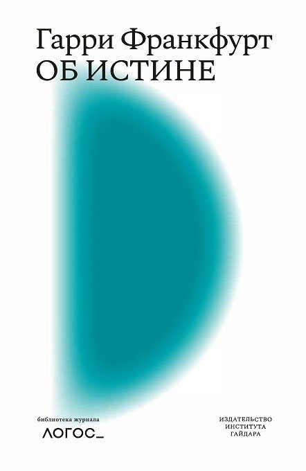 Об истине | Ob istine