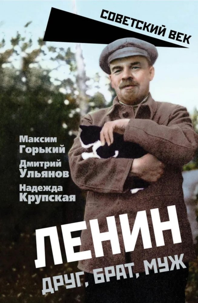 Ленин. Друг, брат, муж | Lenin: Friend, Brother, Husband