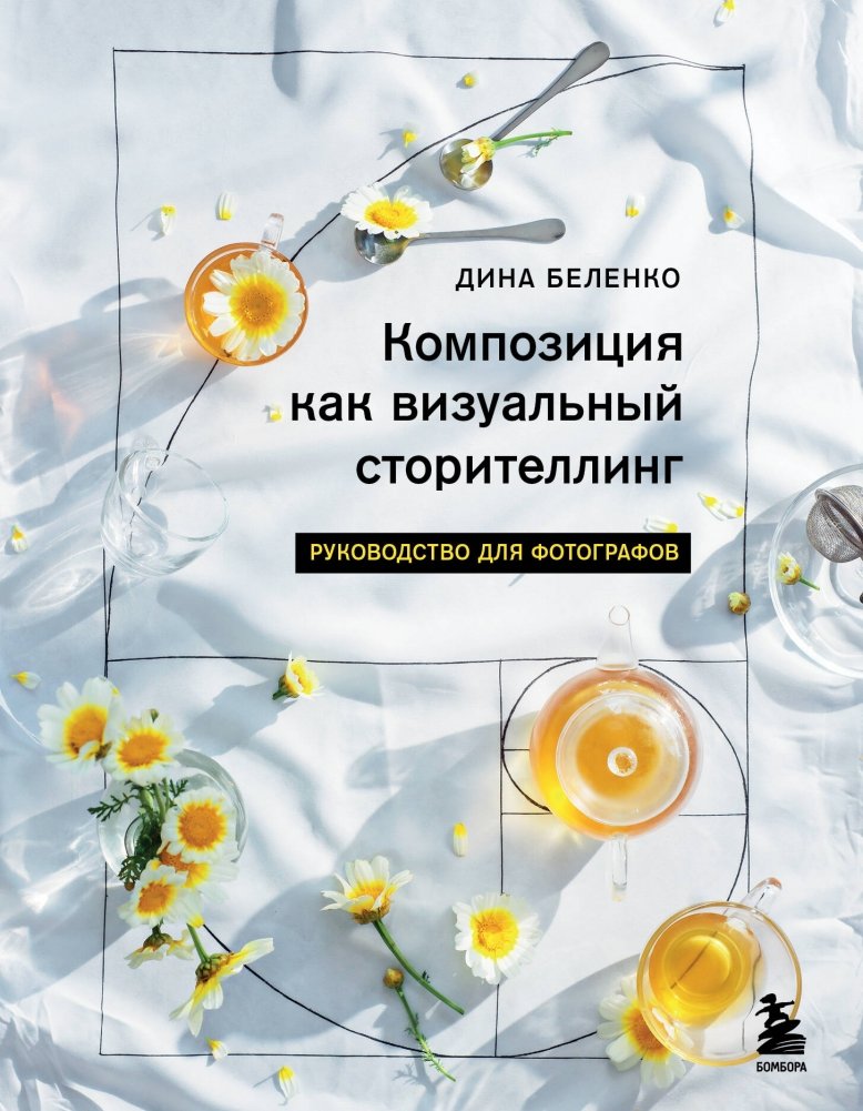 Композиция как визуальный сторителлинг: руководство для фотографов | Composition as Visual Storytelling: A Photographer's Guide