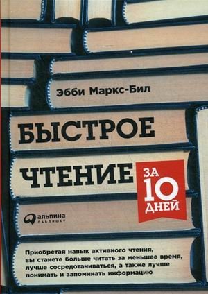 Быстрое чтение за 10 дней | Fast Reading in 10 Days