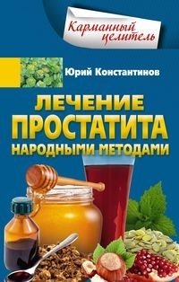 Лечение простатита народными методами | Prostatitis Treatment with Folk Methods