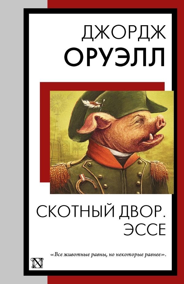 Скотный двор. Эссе | Animal Farm. Essays