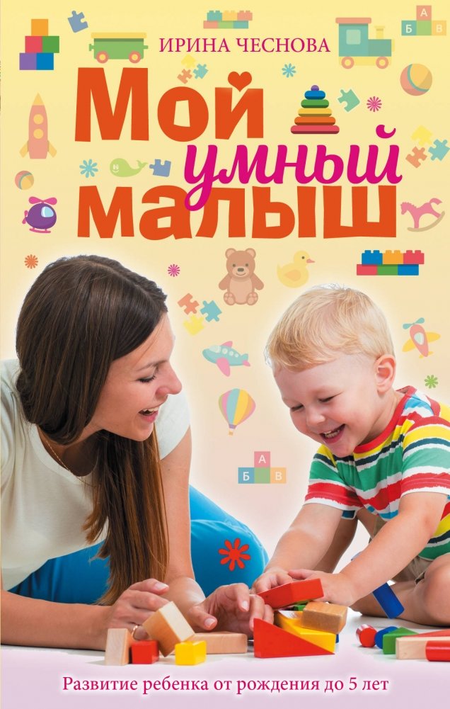 Мой умный малыш | My Smart Baby
