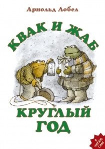 Квак и Жаб круглый год | Kvak and Zhab All Year Round