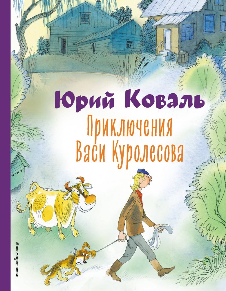 Приключения Васи Куролесова (ил. В. Чижикова) | The Adventures of Vasya Kurolesov (ill. V. Chizhikov)