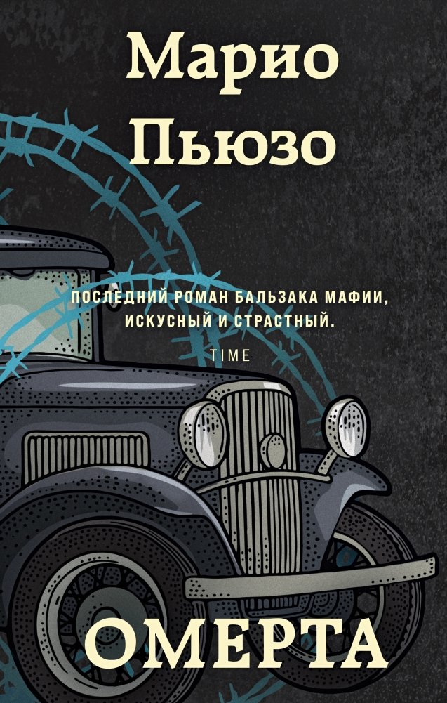 Омерта | Omerta