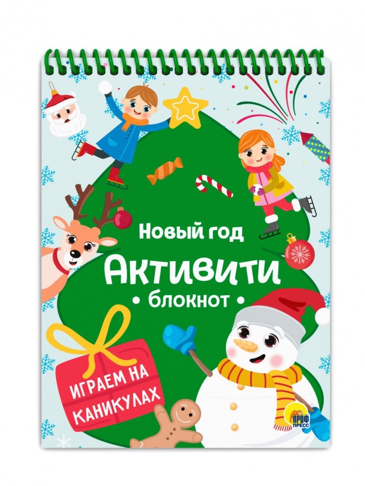 Активити-блокнот. Новый год. Играем на каникулах | New Year Activity Notebook: Play During the Holidays