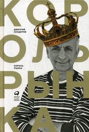 Король рынка. Самая правильная книга о продажах | The King of the Market: The Most Correct Book on Sales