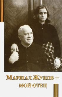 Маршал Жуков - мой отец | Marshal Zhukov - My Father