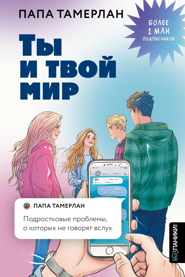 Ты и твой мир. Подростковые проблемы, о которых не говорят вслух | You and Your World: Teen Issues Not Discussed Aloud