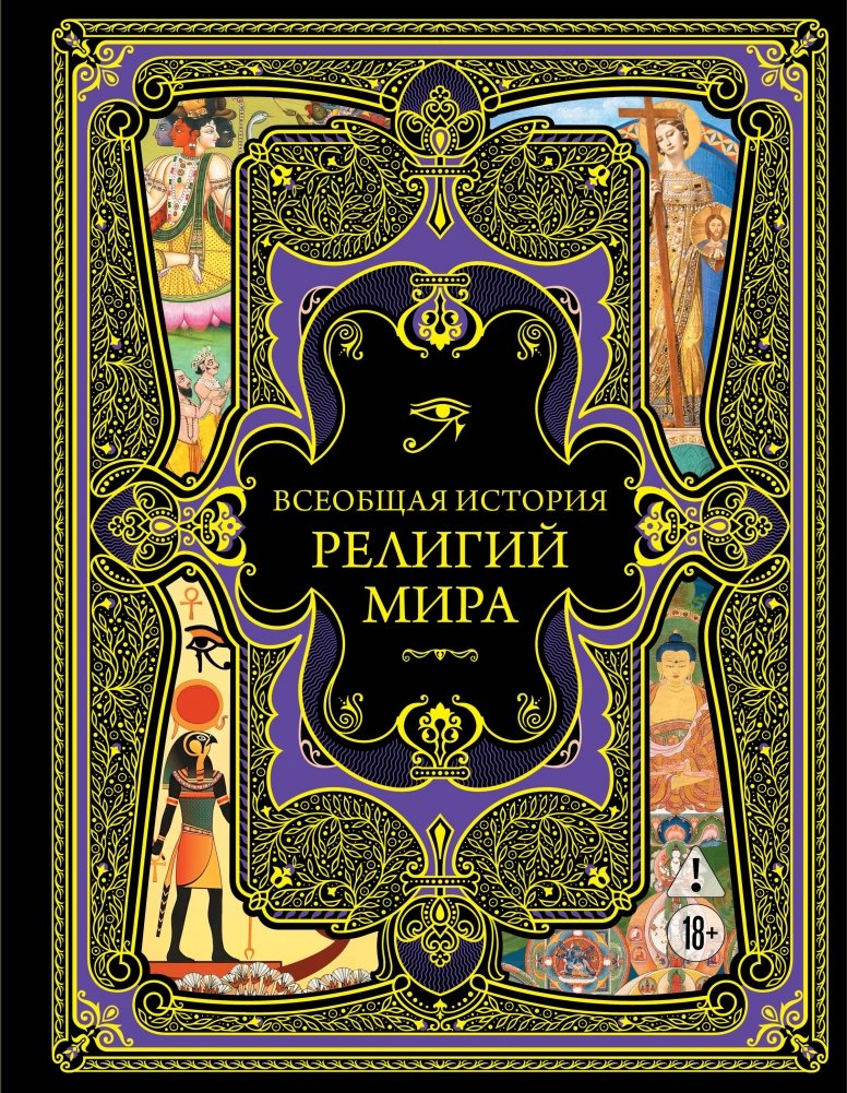 Всеобщая история религий мира | Universal History of World Religions