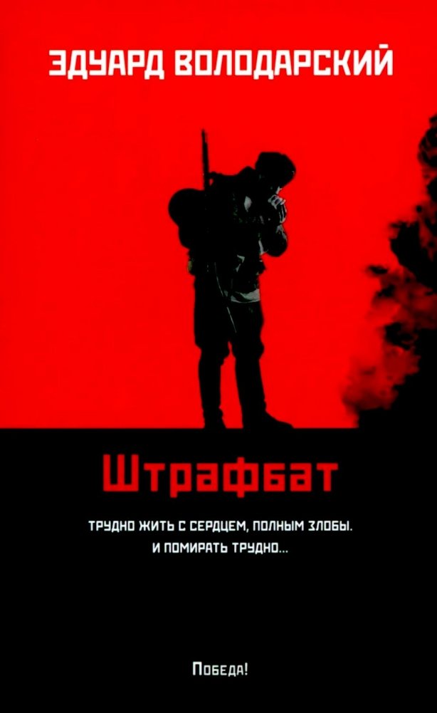 Штрафбат: роман | Penal Battalion: A Novel