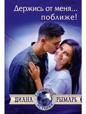 Держись от меня... поближе! | Stay Closer to Me!