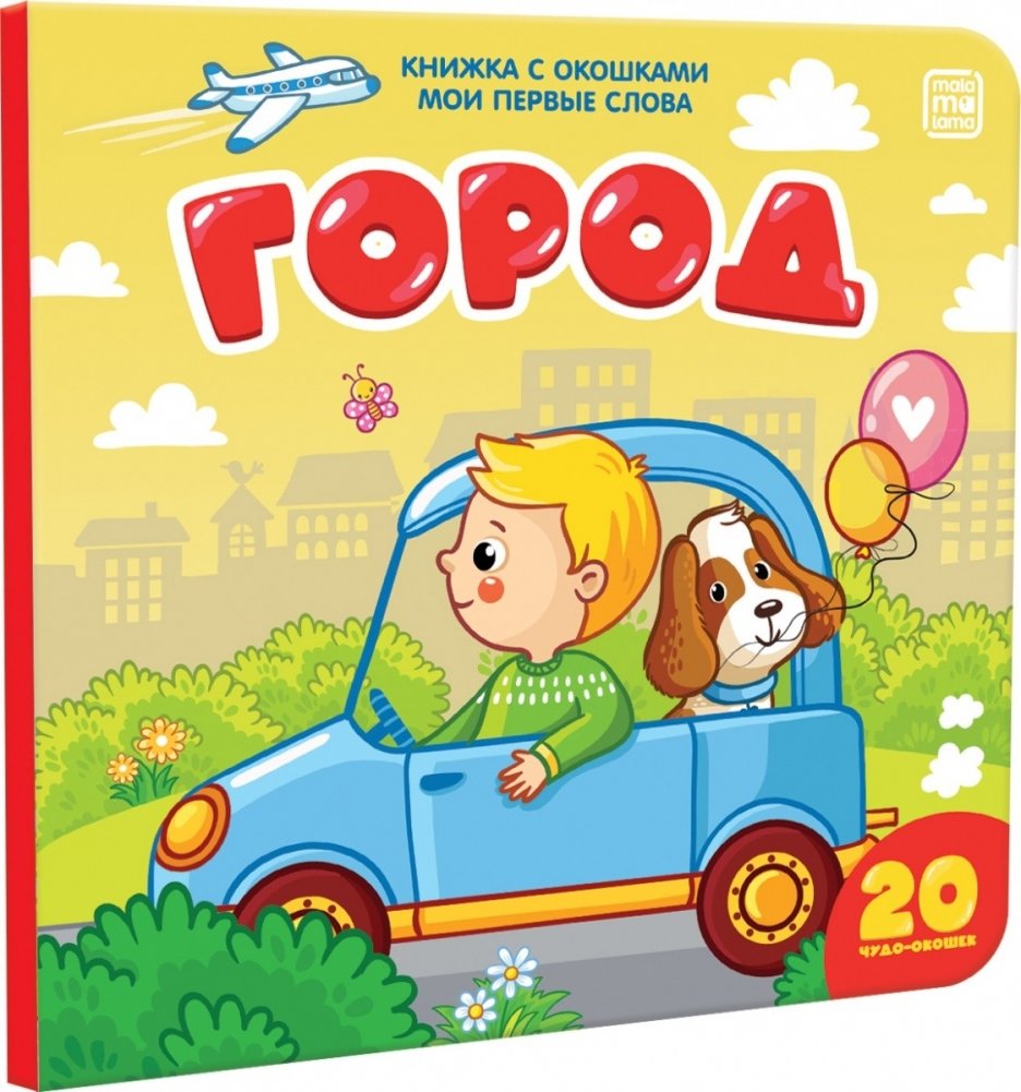 Книжка с окошками "Мои первые слова. Город" | My First Words: City Lift-the-Flap Book
