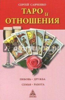 Таро и отношения. Любовь, дружба, семья, работа | Tarot and Relationships: Love, Friendship, Family, Work